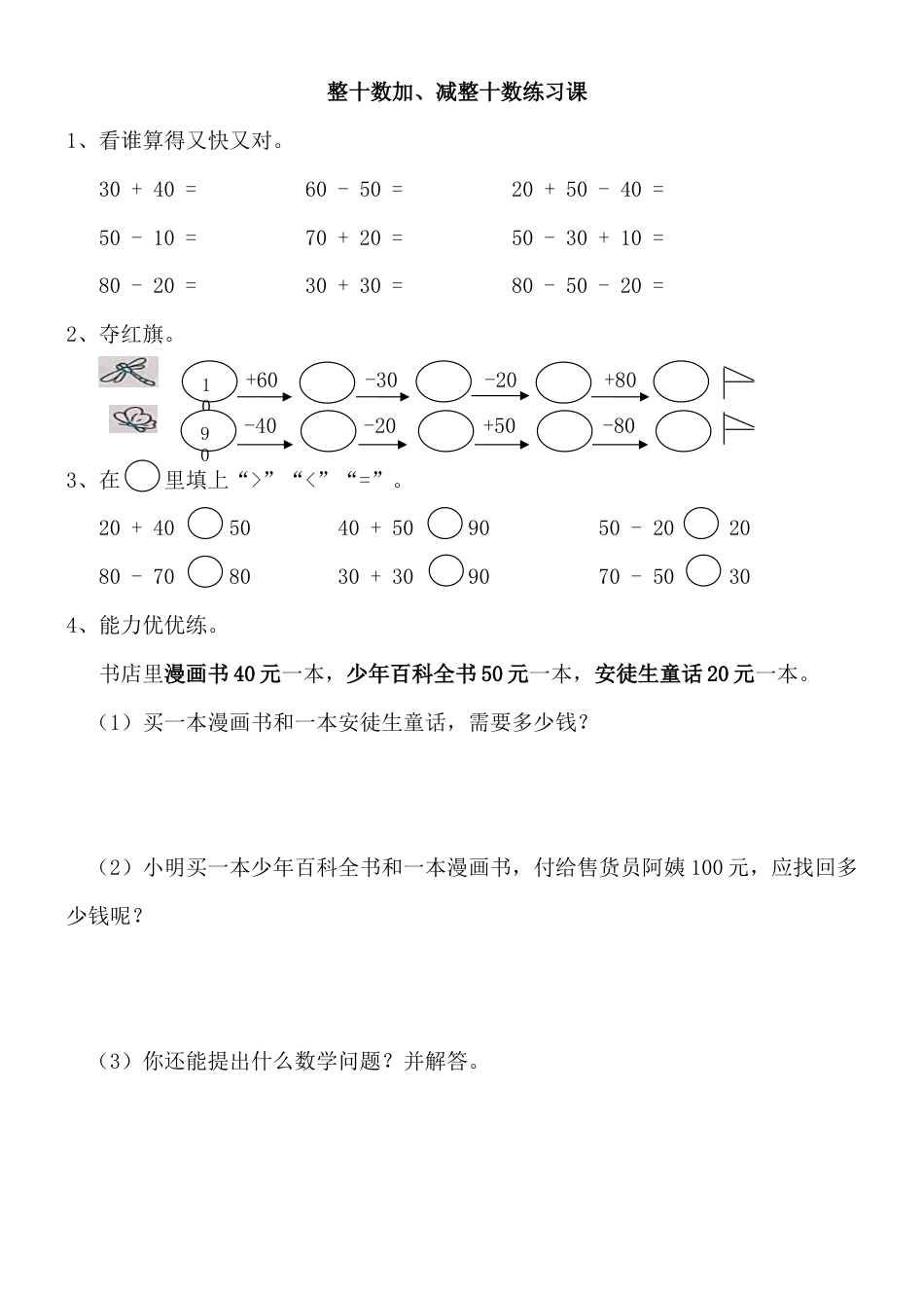 整十数加、减整十数练习题2(小数一年级下册).doc_第1页