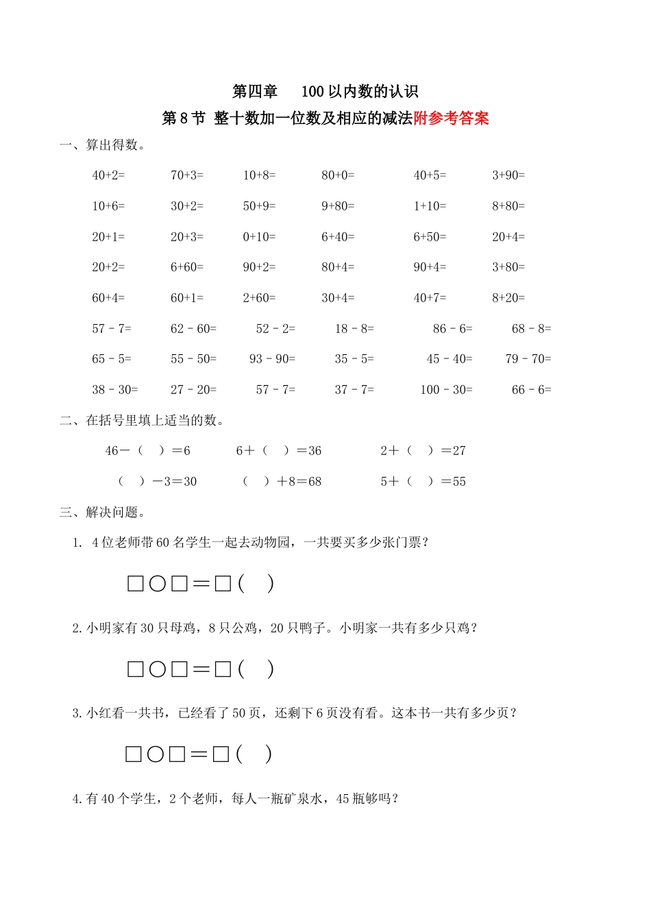 整十数加一位数及相应的减法习题(有答案)-数学一年级下第四章100以内数的认识第8节人教版.doc_第1页