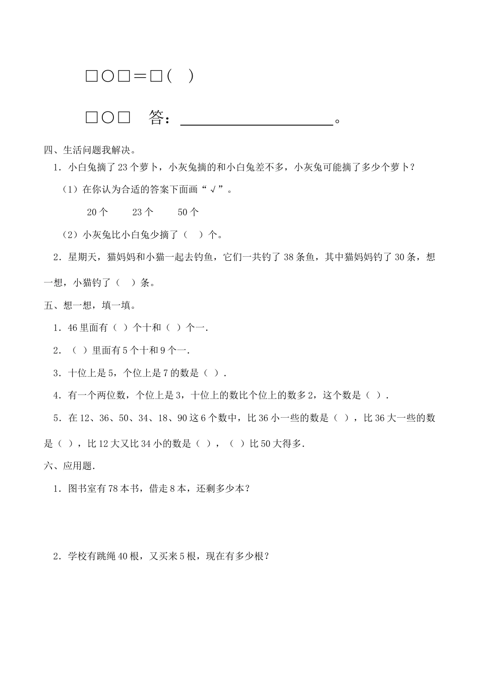 整十数加一位数及相应的减法习题(有答案)-数学一年级下第四章100以内数的认识第8节人教版.doc_第2页