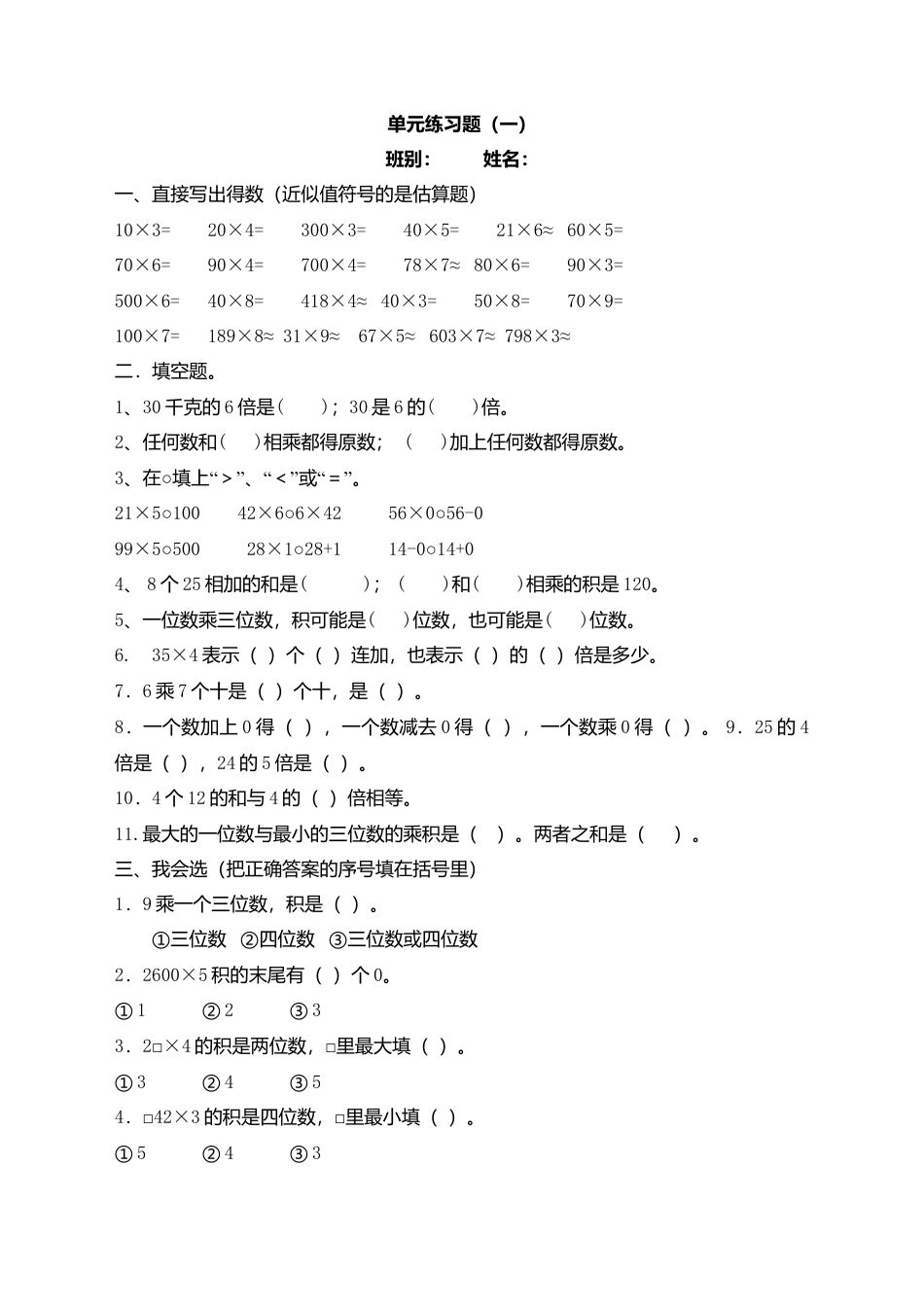 最新人教版第六单元多位数乘一位数练习题(1).doc_第1页
