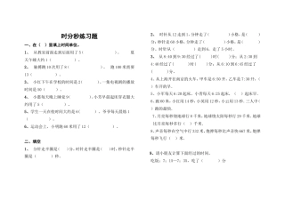 最新人教版三年级数学上册第一单元《时、分、秒》的练习题.doc