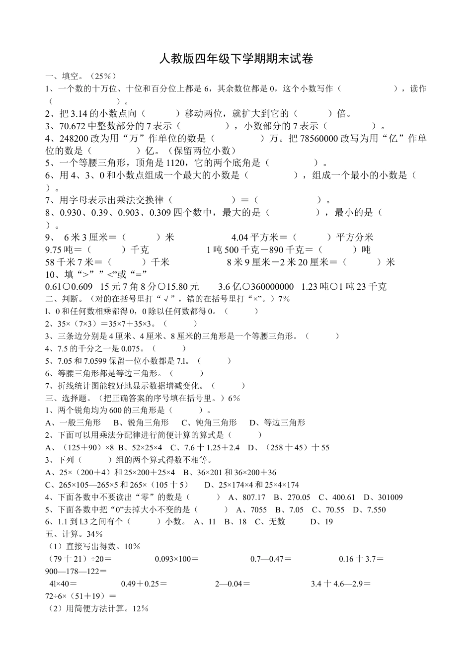 最新人教版小学四级数学下册期末试卷2份.doc_第1页