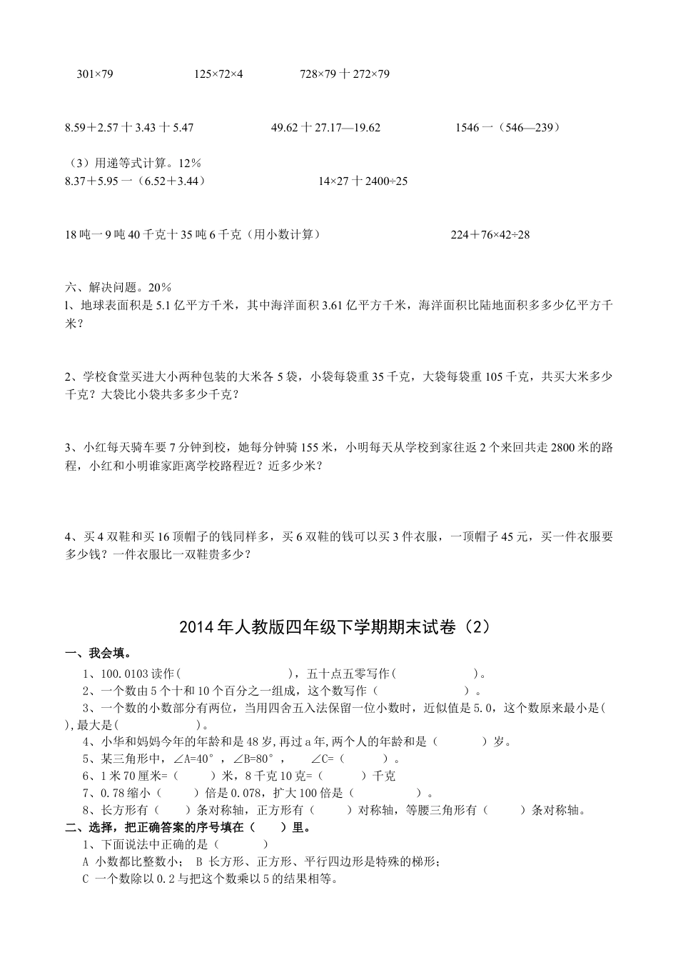 最新人教版小学四级数学下册期末试卷2份.doc_第2页