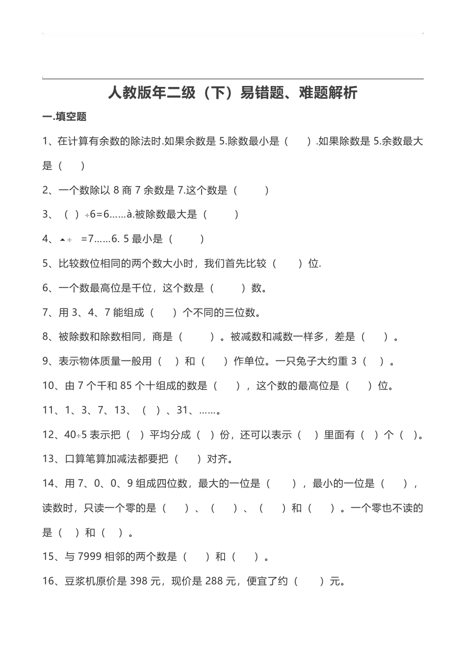 人教版小学数学二年级（下）易错题、难题解析.pdf_第1页