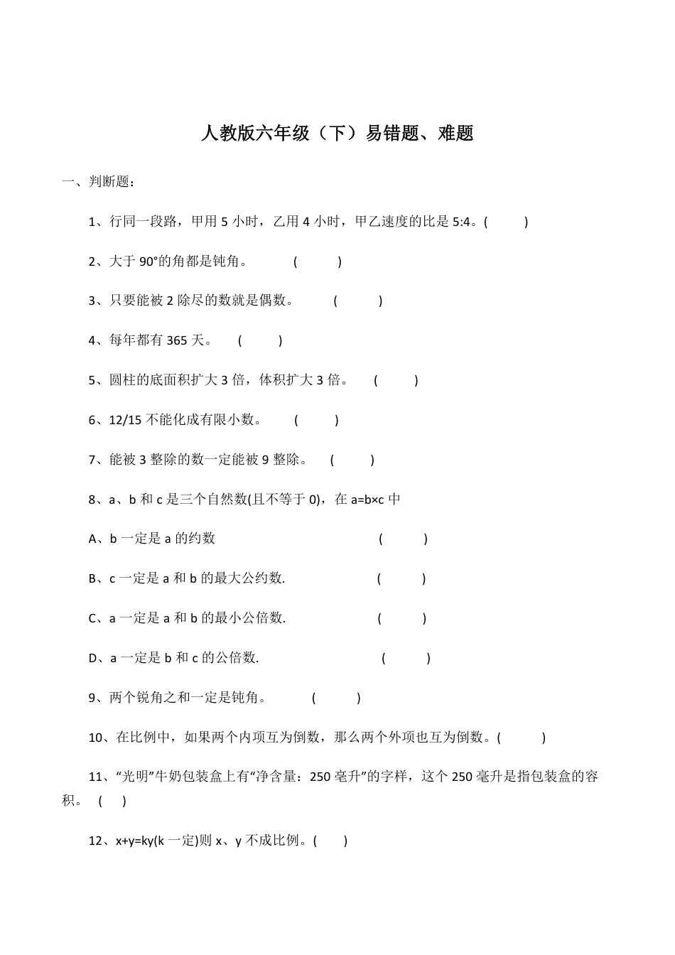 人教版小学数学六年级（下）易错题、难题.pdf_第1页