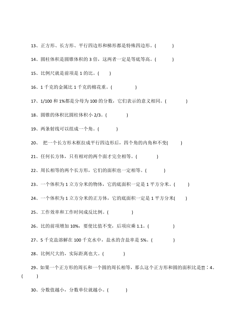人教版小学数学六年级（下）易错题、难题.pdf_第2页