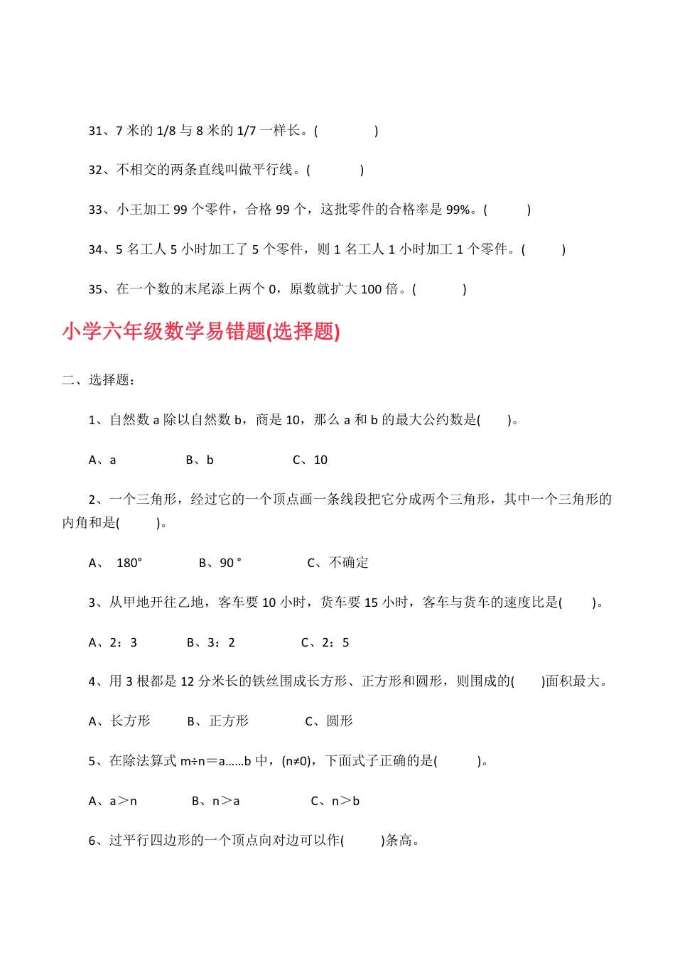 人教版小学数学六年级（下）易错题、难题.pdf_第3页