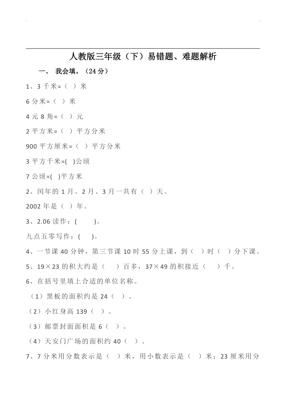 人教版小学数学三年级（下）易错题、难题解析.pdf_第1页