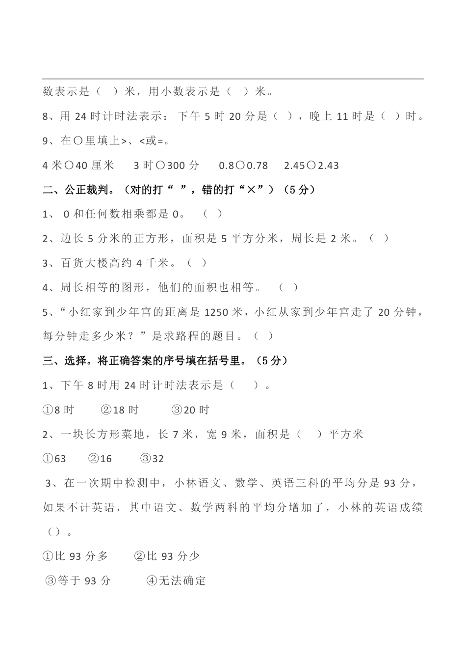 人教版小学数学三年级（下）易错题、难题解析.pdf_第2页