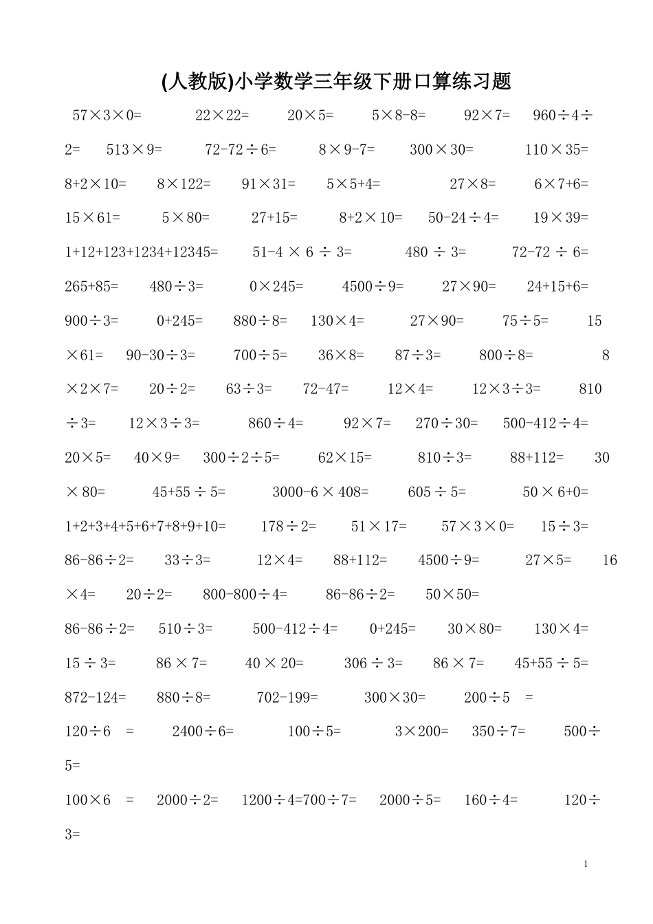 人教版小学数学三年级下册口算练习题.pdf_第1页
