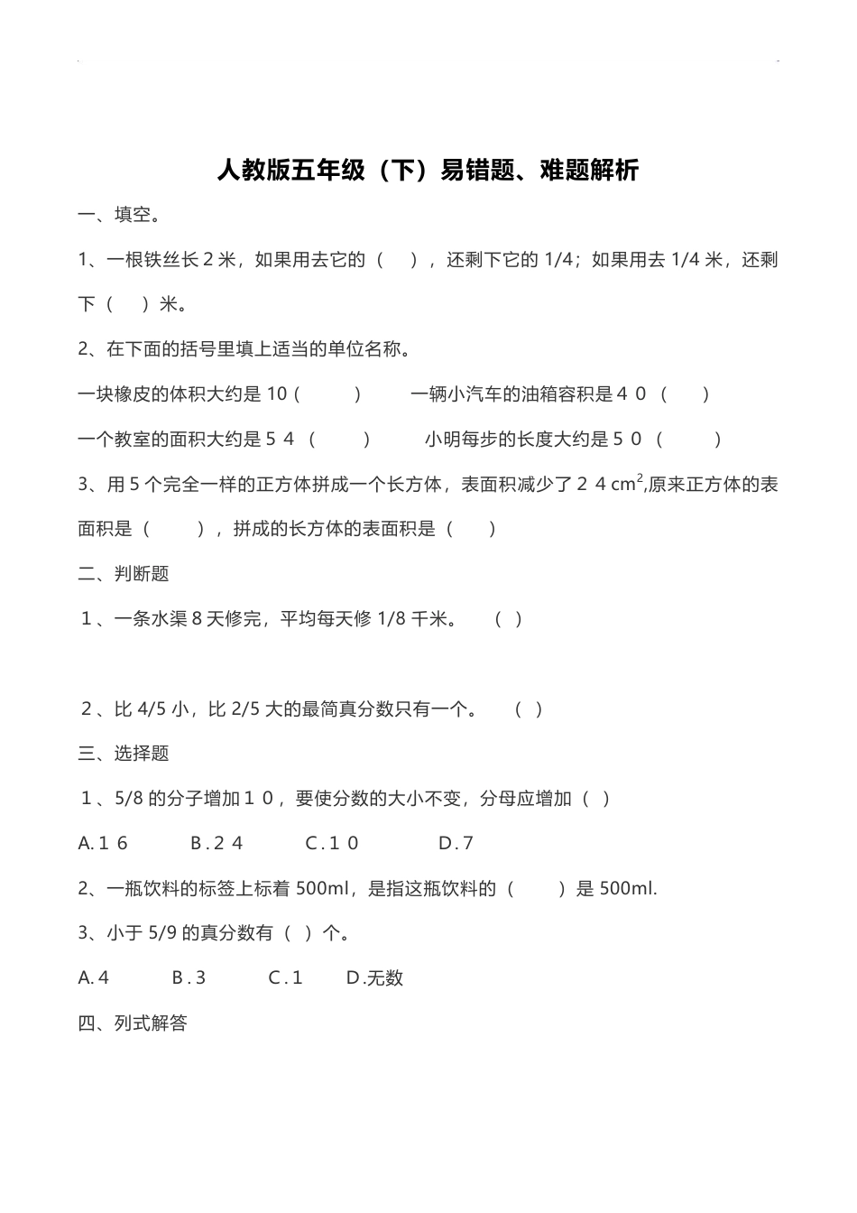 人教版小学数学五年级（下）易错题、难题解析.pdf_第1页