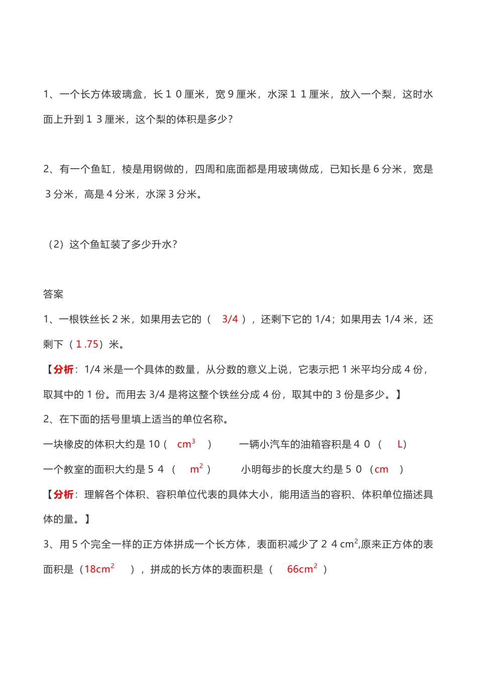 人教版小学数学五年级（下）易错题、难题解析.pdf_第2页