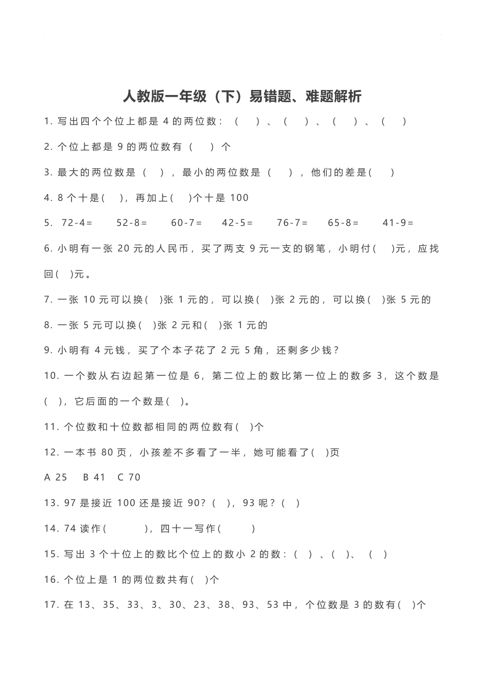 人教版小学数学一年级（下）易错题、难题解析.pdf_第1页
