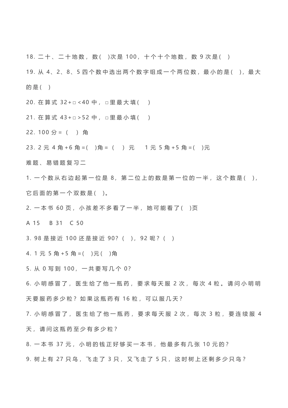 人教版小学数学一年级（下）易错题、难题解析.pdf_第2页