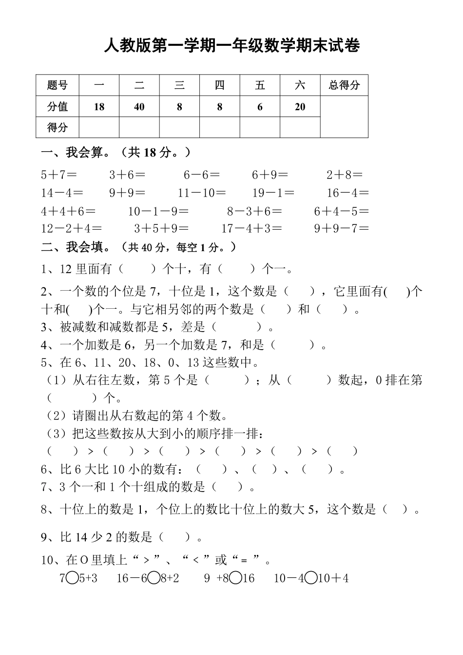 人教版小学数学一年级上期末测试卷.pdf_第1页