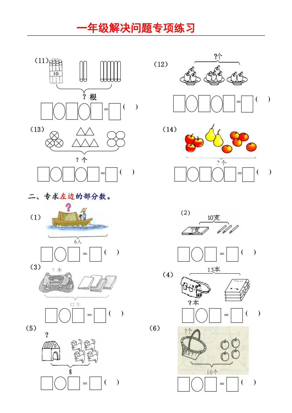 人教版小学数学一年级数学上册解决问题1.pdf_第2页