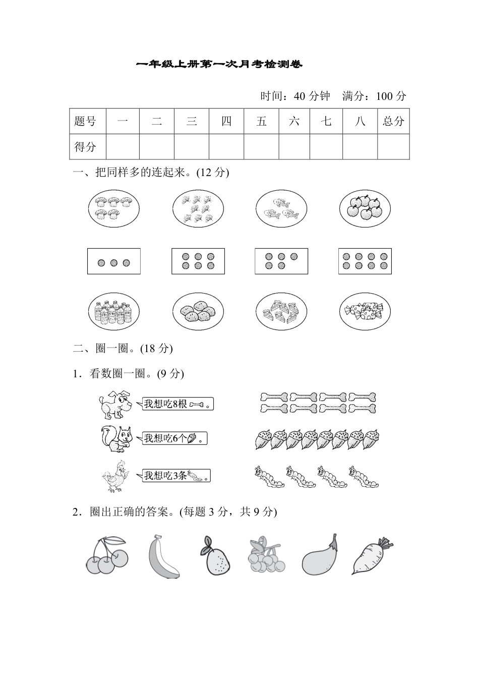 人教版一年级上册数学月考评价测试卷（含答案）.pdf_第1页