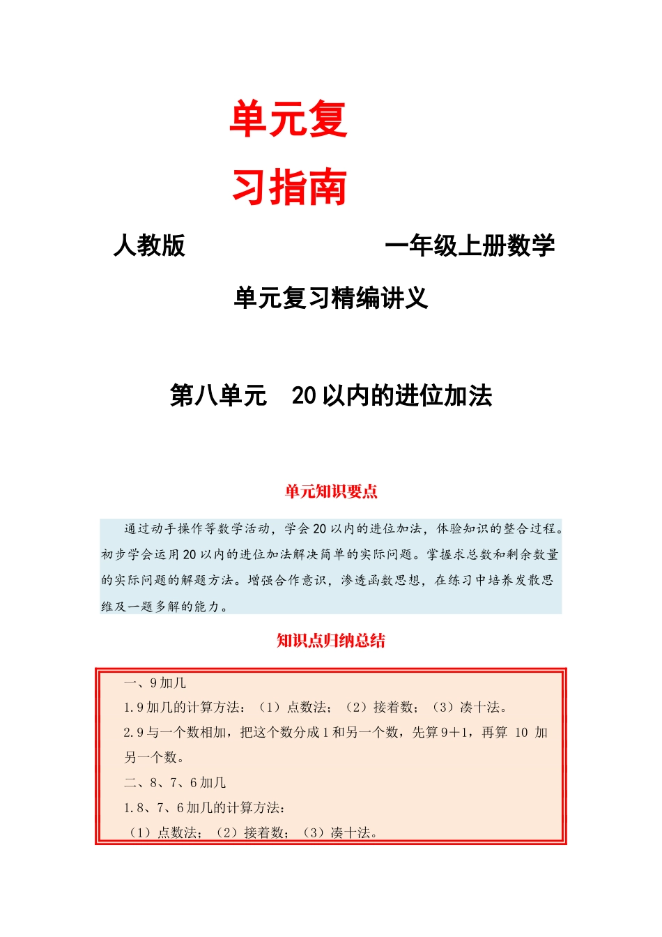【单元复习指南】第八单元 20以内的进位加法-一年级上册数学单元复习精编讲义·人教版（含答案）.docx_第1页