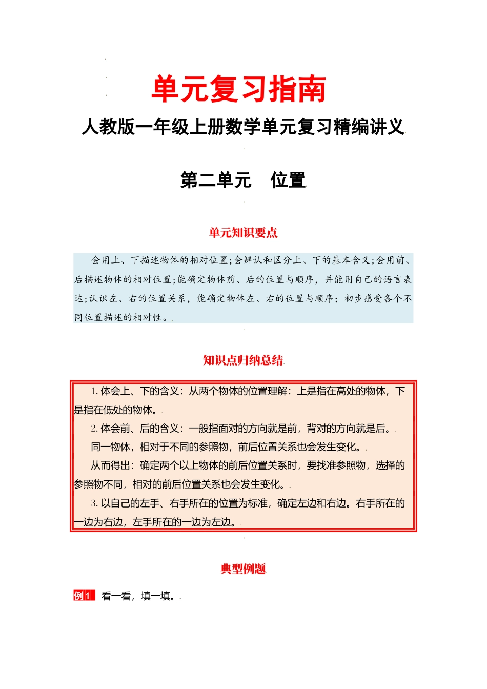 【单元复习指南】第二单元 位置-一年级上册数学单元复习精编讲义·人教版（含答案）.docx_第1页