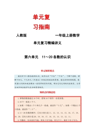 【单元复习指南】第六单元 11～20各数的认识-一年级上册数学单元复习精编讲义·人教版（含答案）.docx