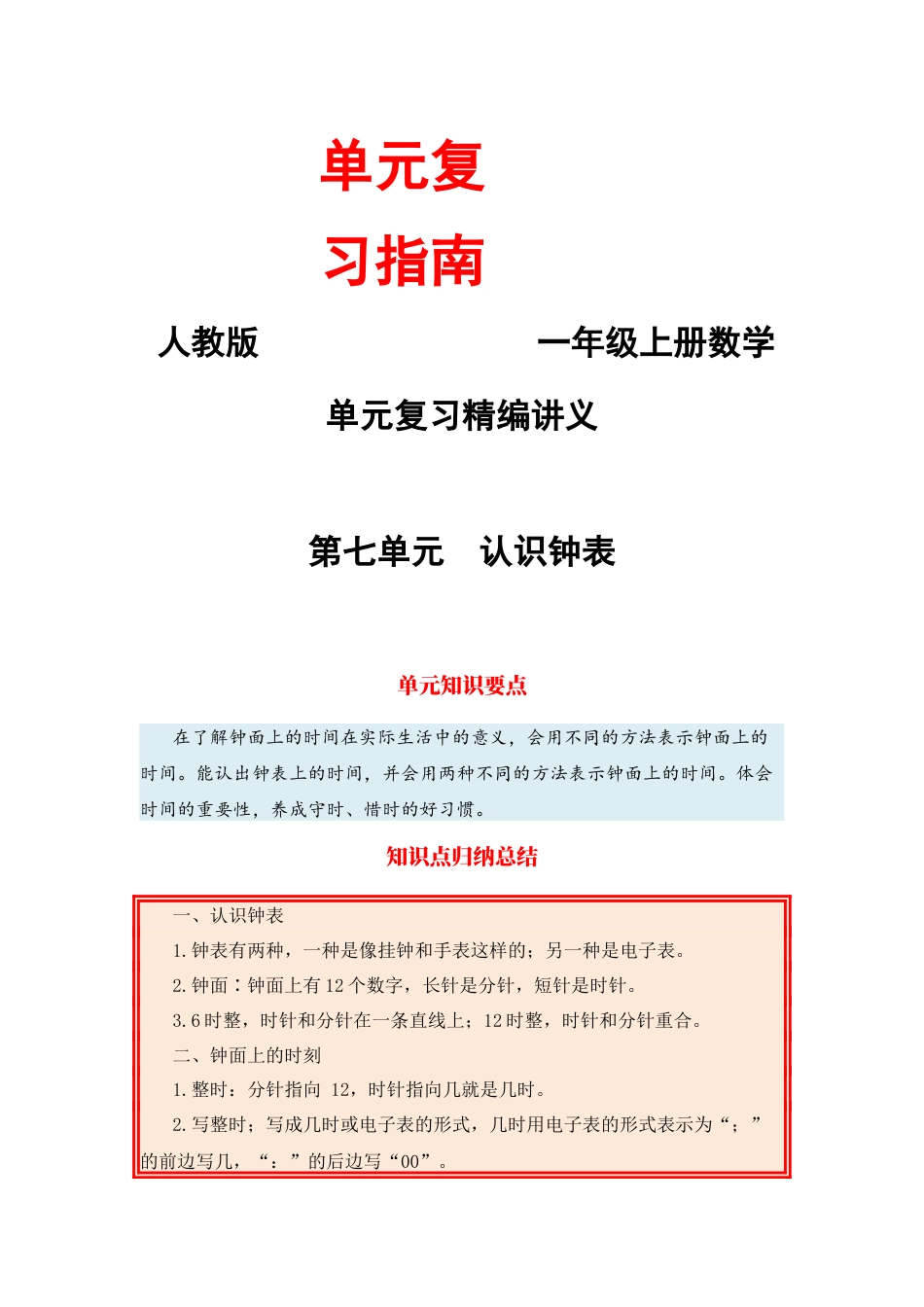 【单元复习指南】第七单元 认识钟表-一年级上册数学单元复习精编讲义·人教版（含答案）.docx_第1页
