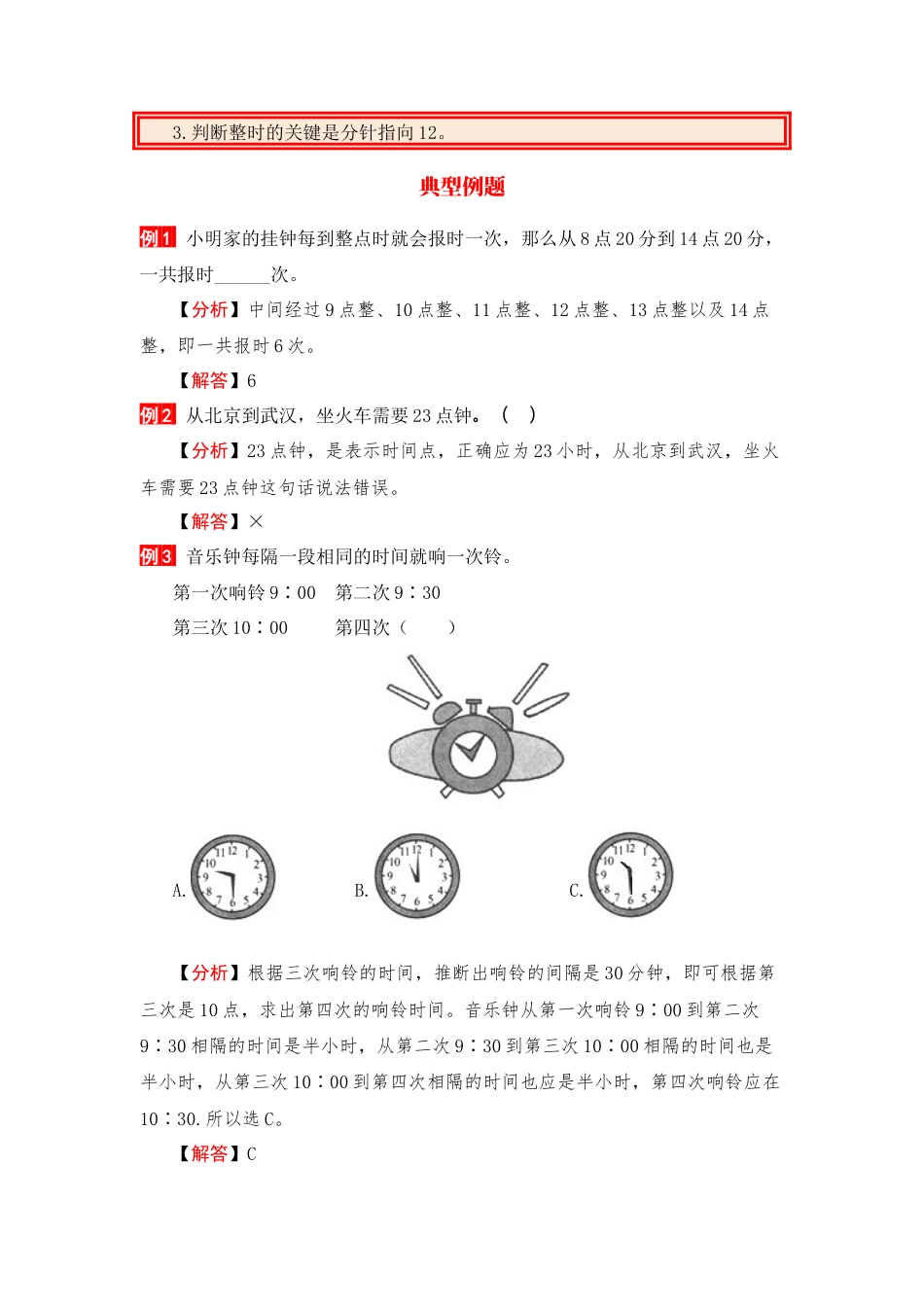 【单元复习指南】第七单元 认识钟表-一年级上册数学单元复习精编讲义·人教版（含答案）.docx_第2页
