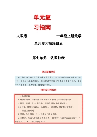 【单元复习指南】第七单元 认识钟表-一年级上册数学单元复习精编讲义·人教版（含答案）.docx