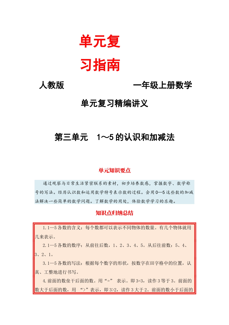 【单元复习指南】第三单元 1～5的认识和加减法-一年级上册数学单元复习精编讲义·人教版（含答案）.docx_第1页