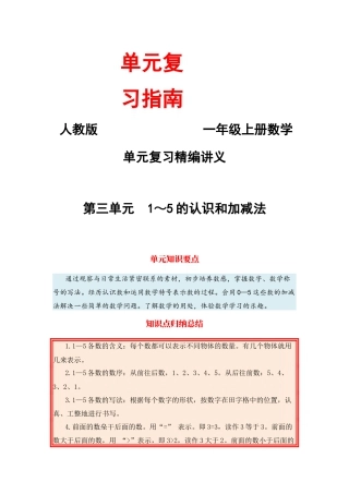 【单元复习指南】第三单元 1～5的认识和加减法-一年级上册数学单元复习精编讲义·人教版（含答案）.docx