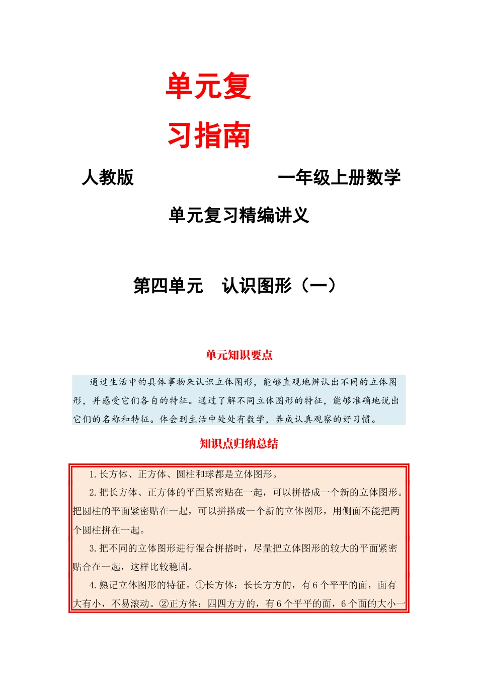 【单元复习指南】第四单元 认识图形-一年级上册数学单元复习精编讲义·人教版（含答案）.docx_第1页