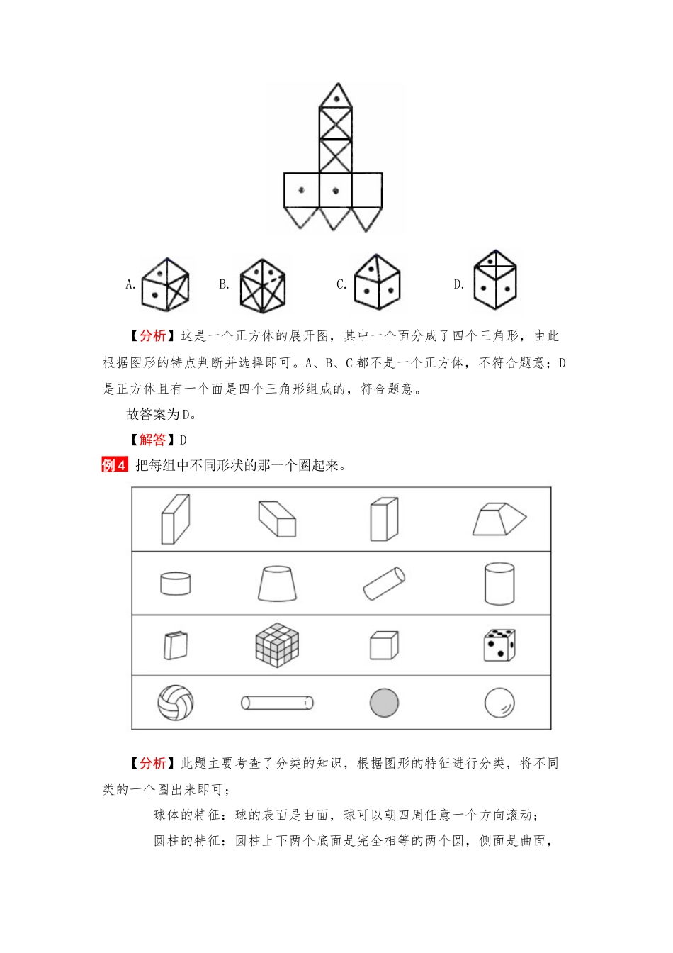【单元复习指南】第四单元 认识图形-一年级上册数学单元复习精编讲义·人教版（含答案）.docx_第3页