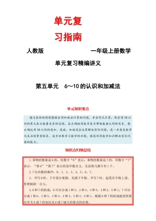 【单元复习指南】第五单元 6～10的认识和加减法-一年级上册数学单元复习精编讲义·人教版（含答案）.docx