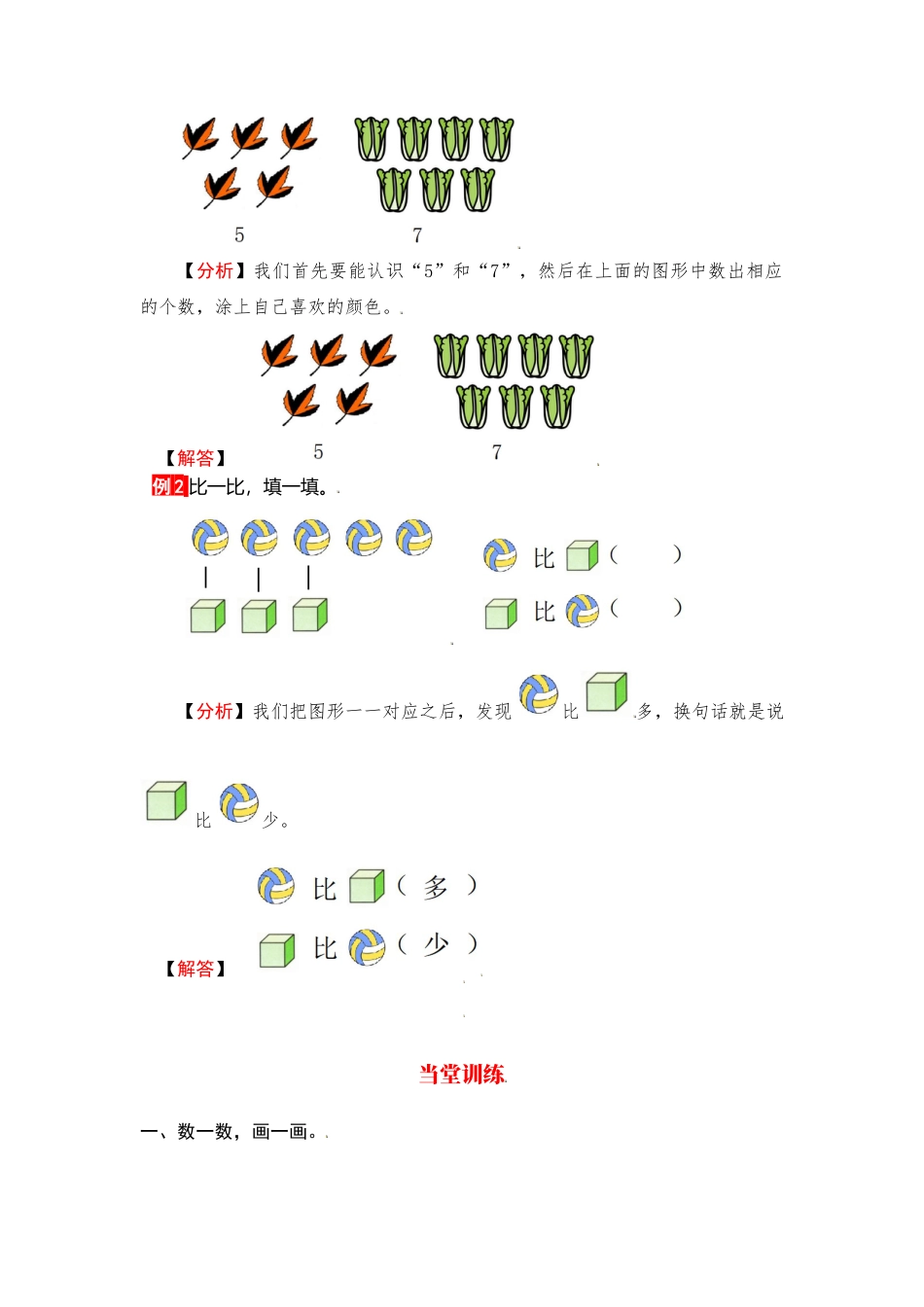 【单元复习指南】第一单元 准备课-一年级上册数学单元复习精编讲义·人教版（含答案）.docx_第2页