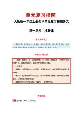 【单元复习指南】第一单元 准备课-一年级上册数学单元复习精编讲义·人教版（含答案）.docx