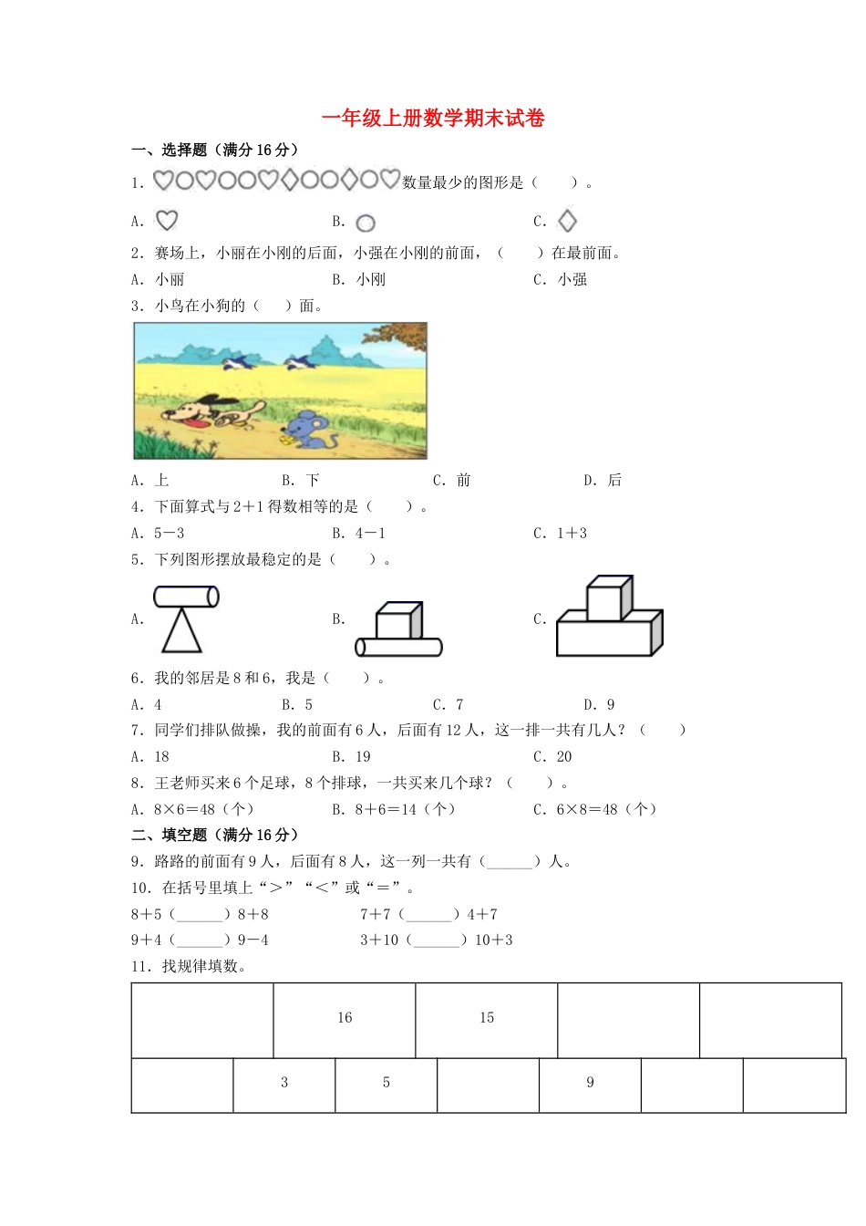 【分层训练，拔高】一年级上册数学期末试卷  人教版（含答案）.docx_第1页