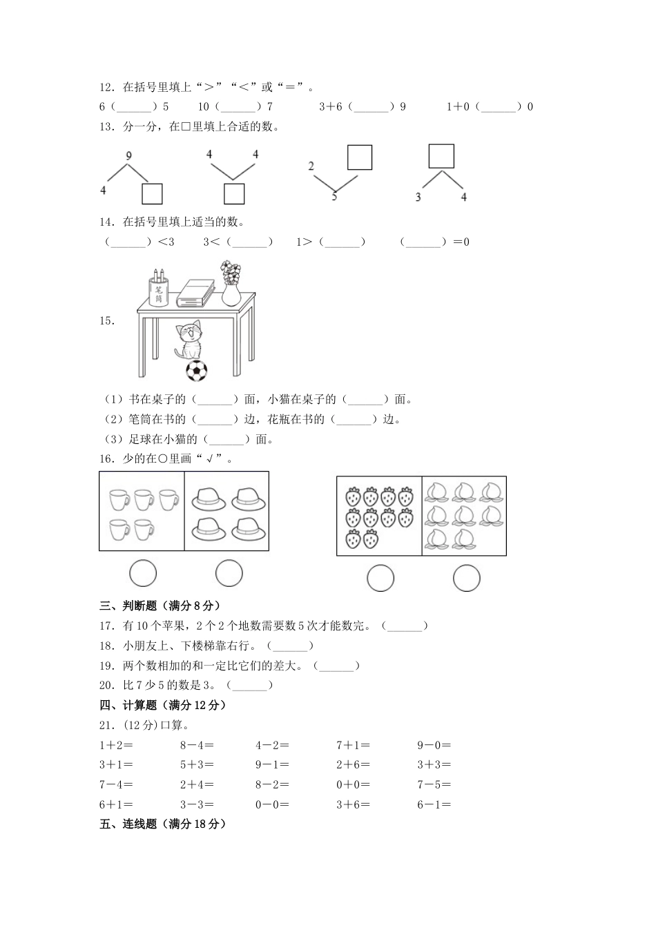 【分层训练，拔高】一年级上册数学期末试卷  人教版（含答案）.docx_第2页