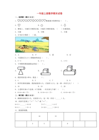 【分层训练，拔高】一年级上册数学期末试卷  人教版（含答案）.docx