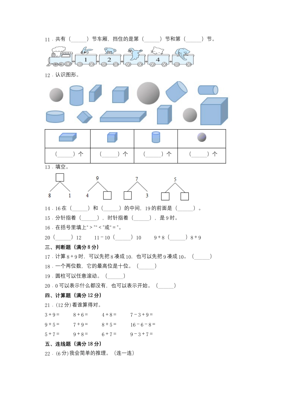 【分层训练，基础】一年级上册数学期末试卷  人教版（含答案）.docx_第2页