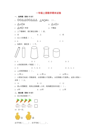 【分层训练，基础】一年级上册数学期末试卷  人教版（含答案）.docx
