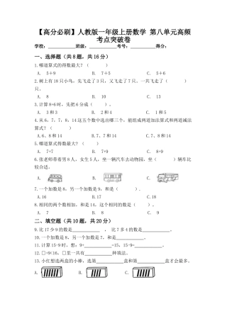 【高分必刷】人教版一年级数学上册第八单元高频考点突破卷（含答案）.docx