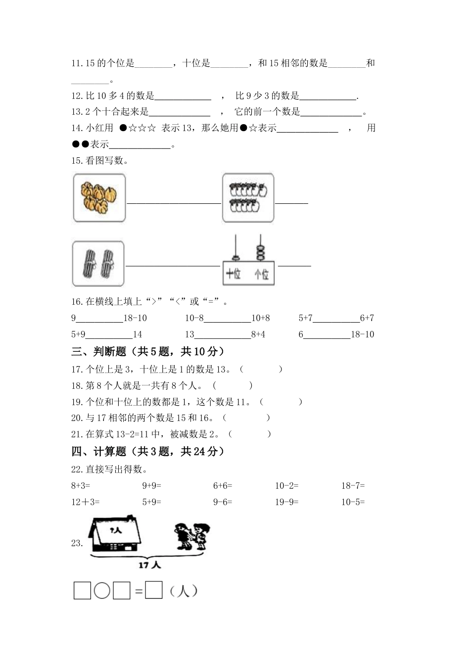 【高分必刷】人教版一年级数学上册第六单元高频考点突破卷（含答案）.docx_第2页