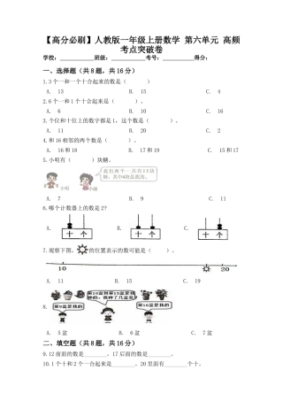 【高分必刷】人教版一年级数学上册第六单元高频考点突破卷（含答案）.docx