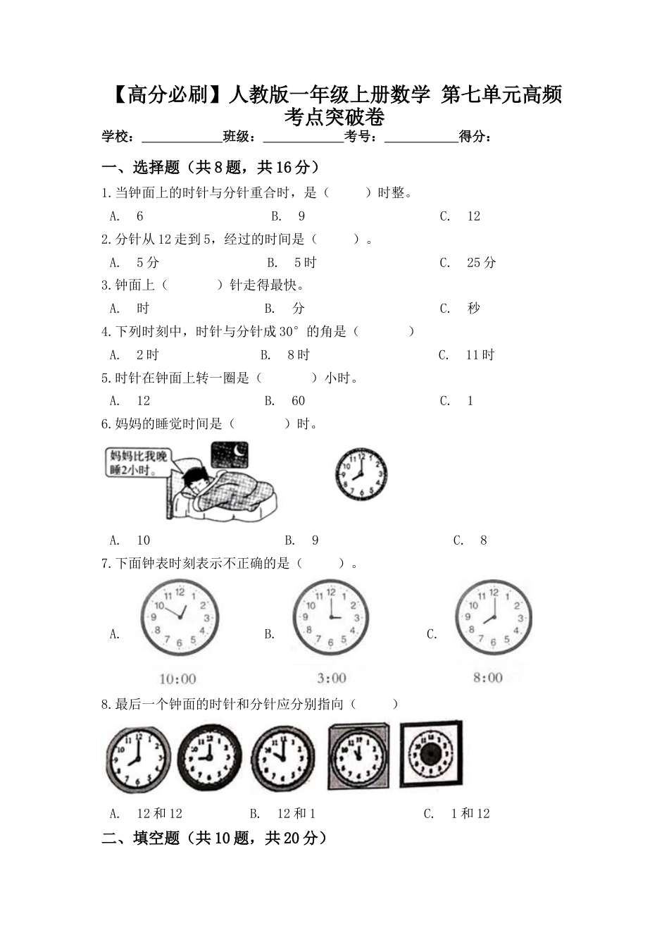【高分必刷】人教版一年级数学上册第七单元高频考点突破卷（含答案）.docx_第1页