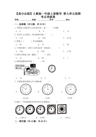 【高分必刷】人教版一年级数学上册第七单元高频考点突破卷（含答案）.docx