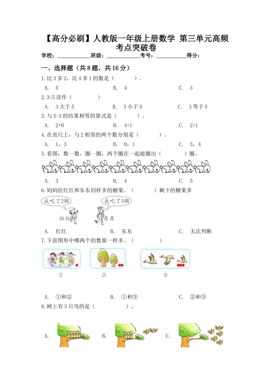 【高分必刷】人教版一年级数学上册第三单元高频考点突破卷（含答案）.docx_第1页