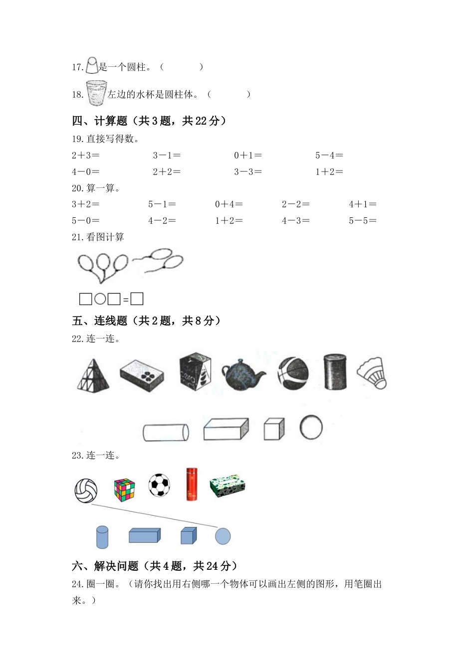 【高分必刷】人教版一年级数学上册第四单元高频考点突破卷（含答案）.docx_第3页