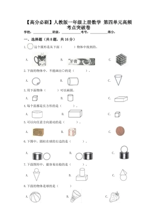 【高分必刷】人教版一年级数学上册第四单元高频考点突破卷（含答案）.docx