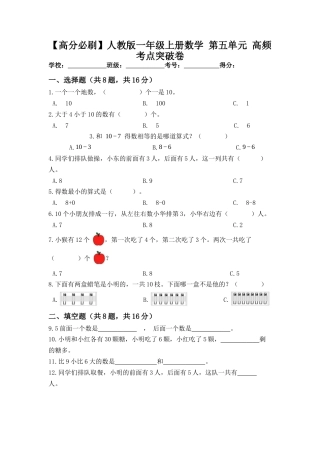 【高分必刷】人教版一年级数学上册第五单元高频考点突破卷（含答案）.docx