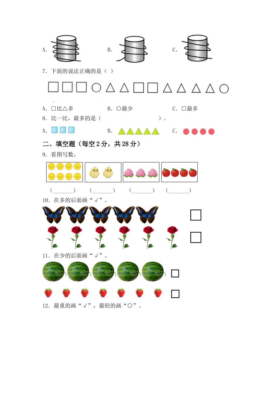 【高分必刷】人教版一年级数学上册第一单元高频考点突破卷（含答案）.docx_第2页