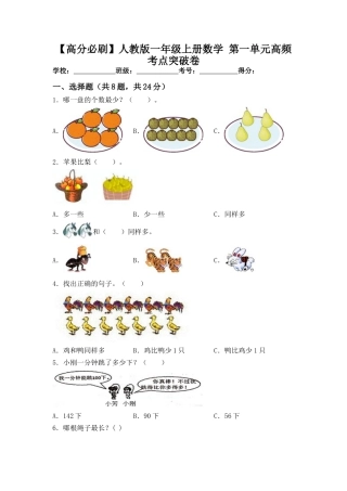 【高分必刷】人教版一年级数学上册第一单元高频考点突破卷（含答案）.docx